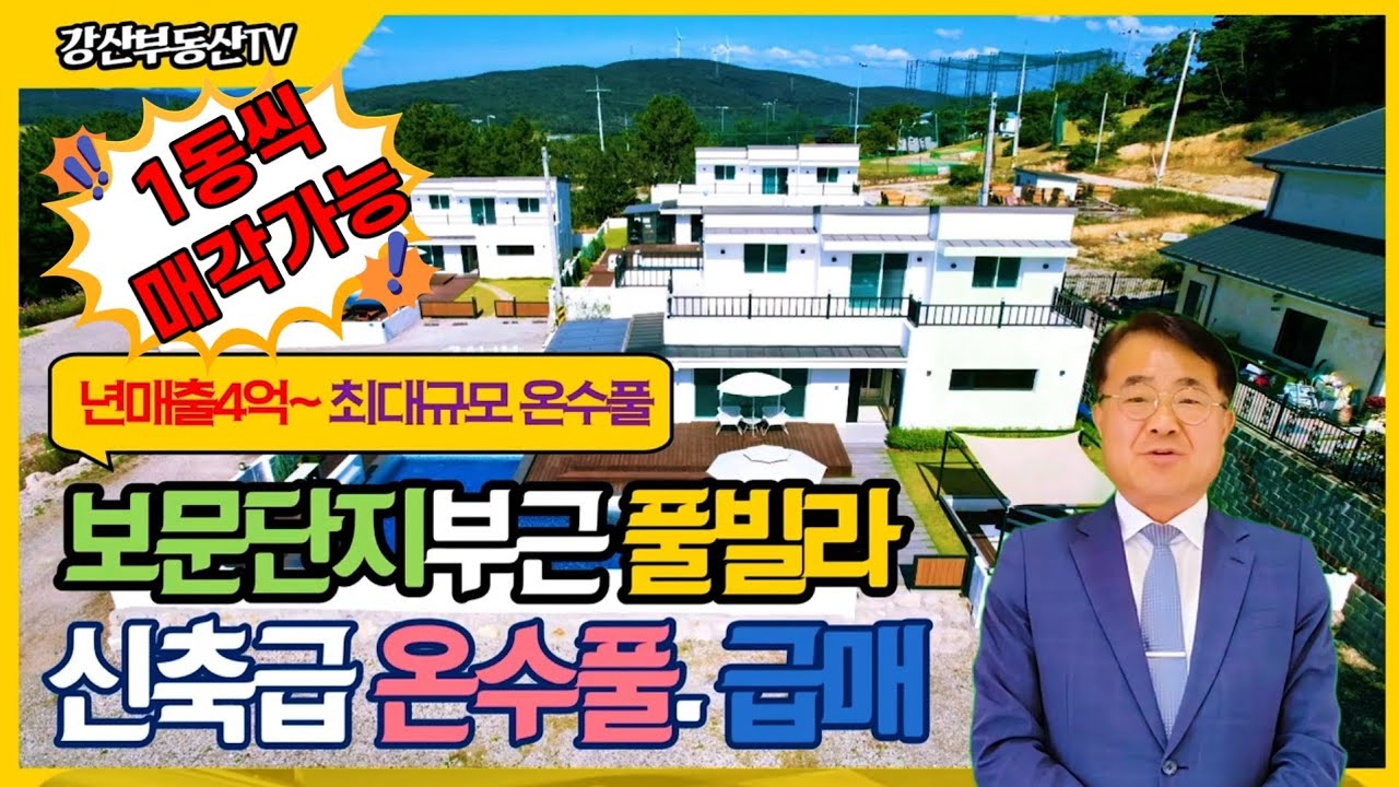 1253 [경주 보문 풀빌라 추천] 넓은 풀+현대적 디자인! 골프장 옆 신축, 높은 매출