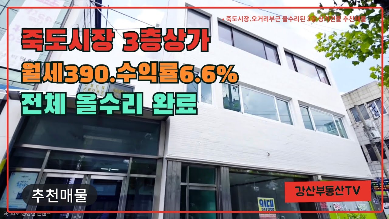 1877 [포항 상가건물 매매] 죽도시장 입구 3층 통건물, 월세 390만원 나오는 상업지 코너 건물