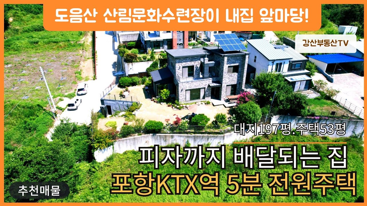 1878 포항에서 피자 배달되는 전원주택? KTX역 5분 거리에 이런 곳이 있다고?