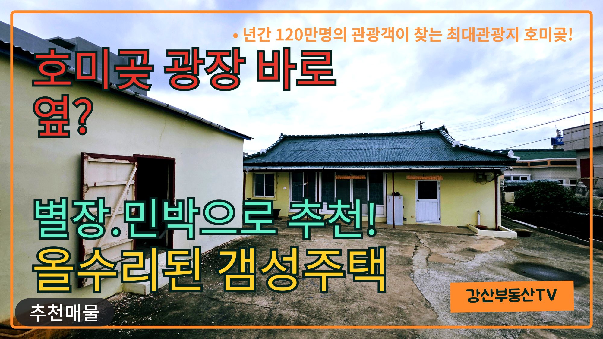1879 💥역대급 입지! 호미곶 해맞이 광장이 우리집 앞마당! 단독 공개 매물