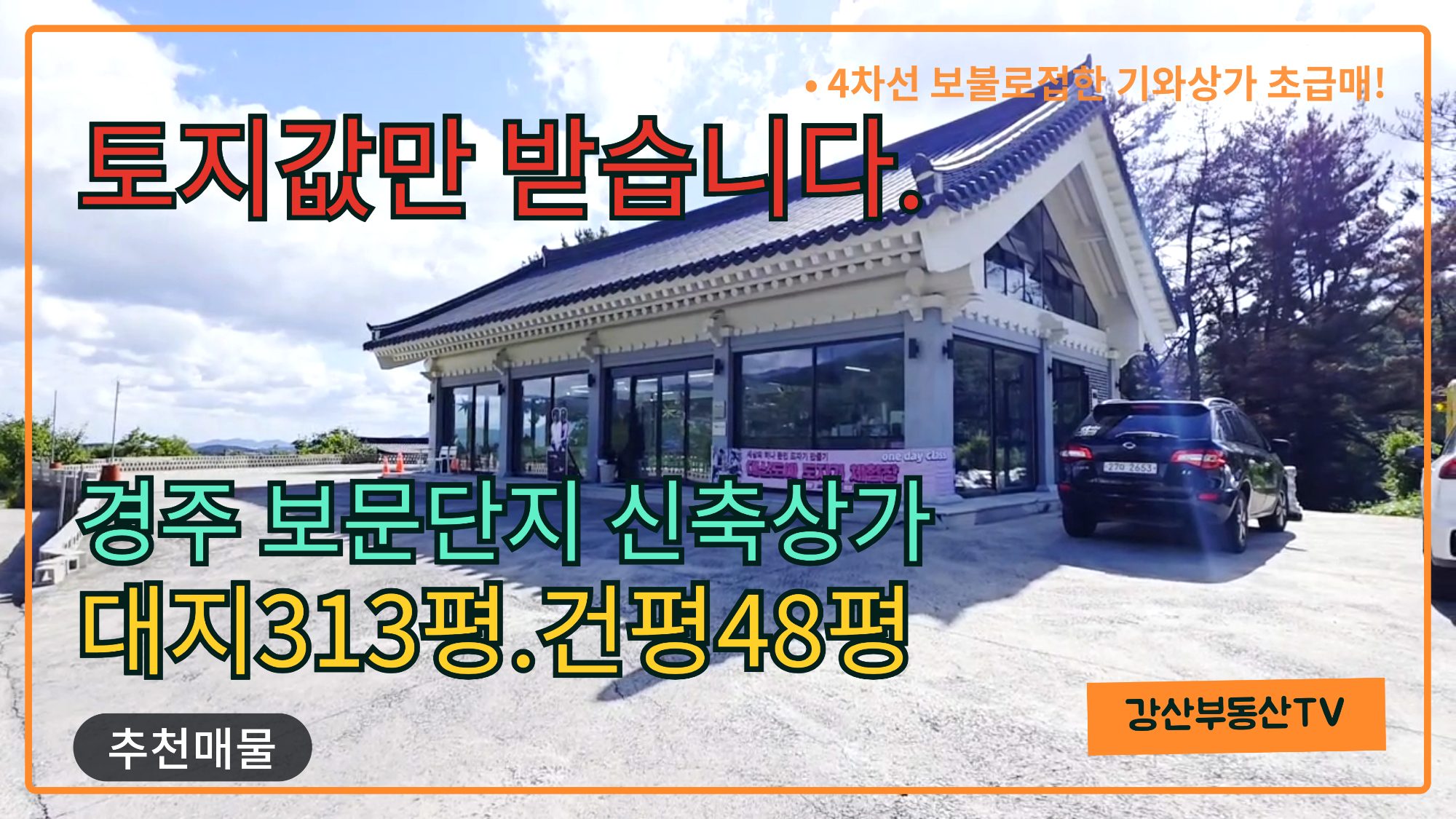 1881 경주 관광객 타겟 사업이라면? 2022년 준공 신축급 상가빌딩이 토지가격!