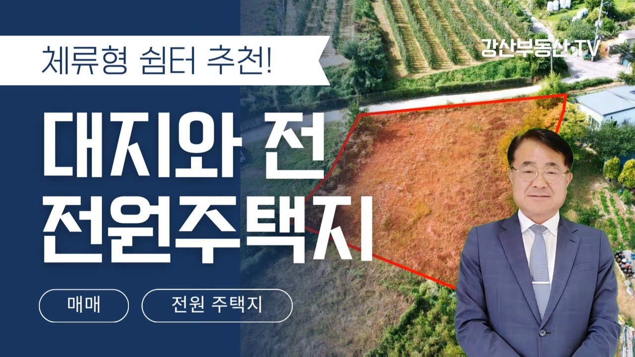 1501 [포항 전원주택지 매매] 시청 25분! 고지리 접근성 갑, 주말농장 최고