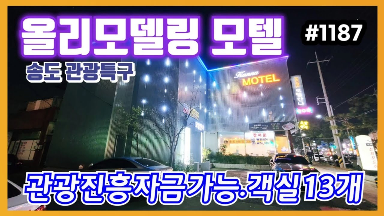 1187 [포항 모텔 급매] 송도해수욕장 입구! 관광특구 대로변 올리모델링 인기 모텔