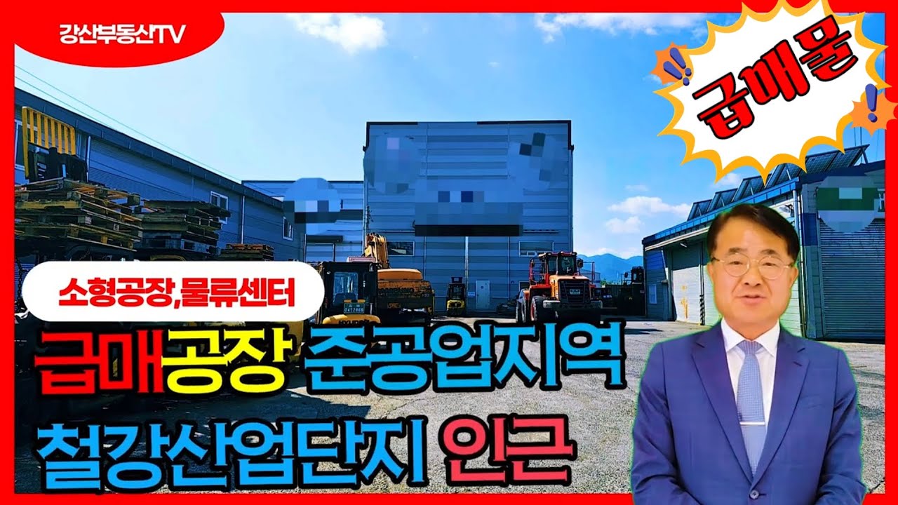 1245 [포항 공장 급매] 철강산단 옆 준공업지역! 층고 높고 관리상태 좋은 공장·창고