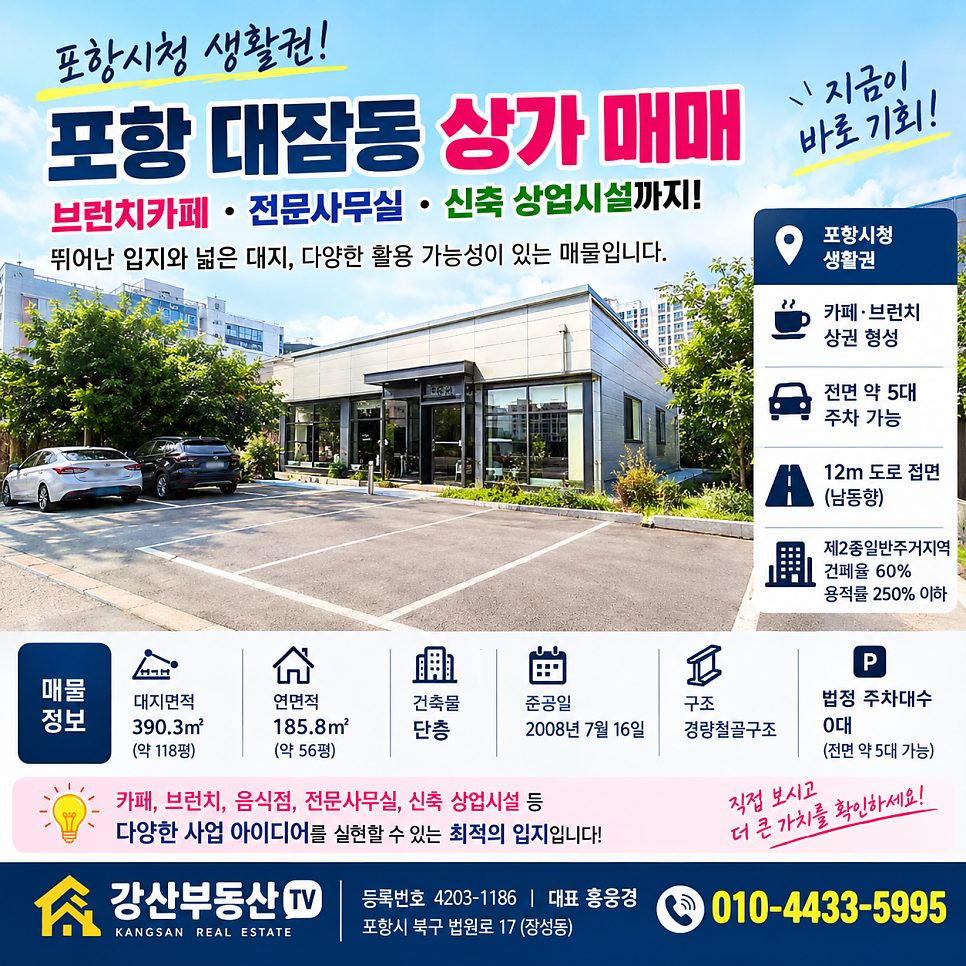 브런치 카페 창업한다면? 포항시청 앞 390.3㎡ 대지 대잠동 매물 주목