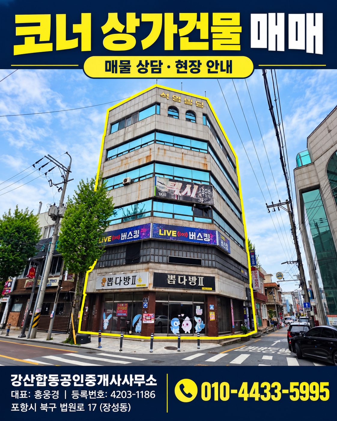 포항시 북구 중앙동 제2종근린생활시설 매매, 중심 상권에서 수익형 건물을 찾고 있다면?