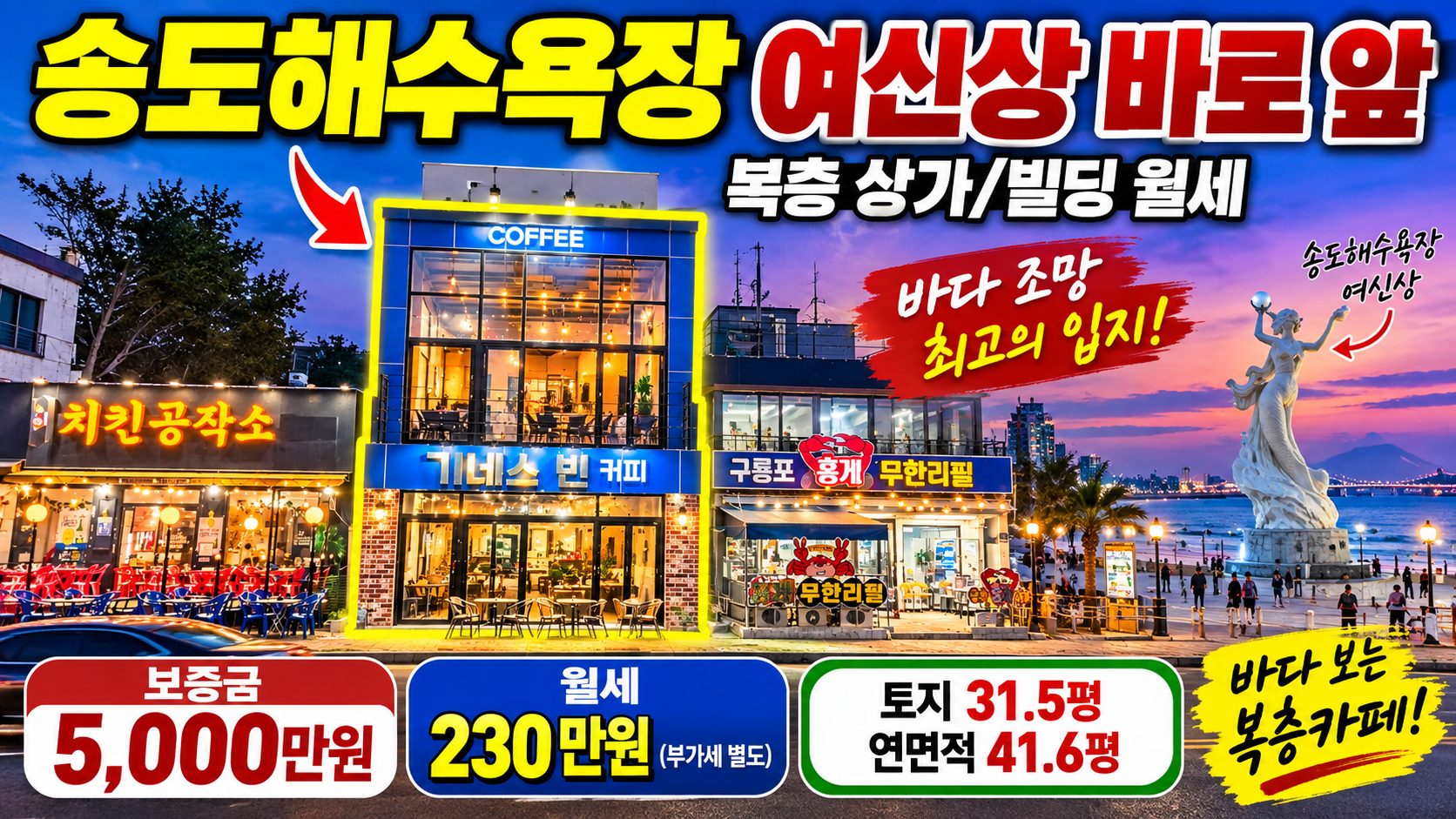 1846 (추천) 🔥딱 한자리! 권리금 대폭인하! 송도해수욕장 여신상 앞 카페 급임대