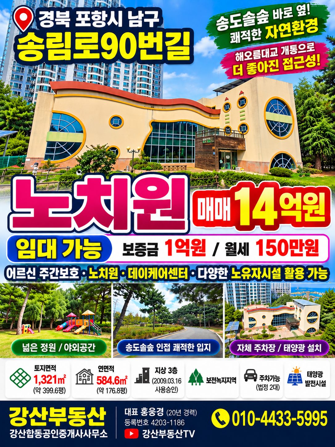 포항 송도솔숲 바로 옆 400평|노치원(노유자시설) 이만한 자리가 있을까 매매 ·임대 가능
