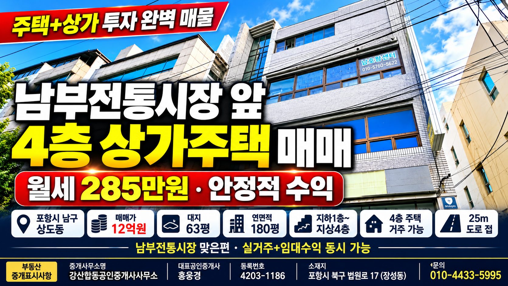 1595 [포항 상가주택 투자] 남부전통시장 앞 4층 건물! 월세로 안정 수익 (추천)
