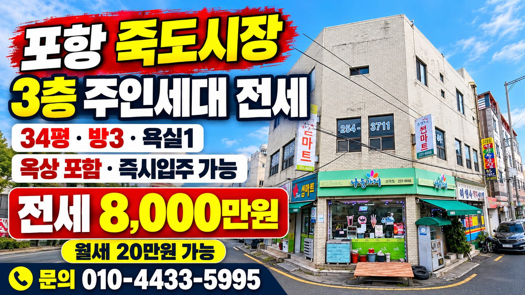 1608 [포항 전세] 죽도시장 옆 34평 주인세대 주택! 핵심 입지 전세 매물