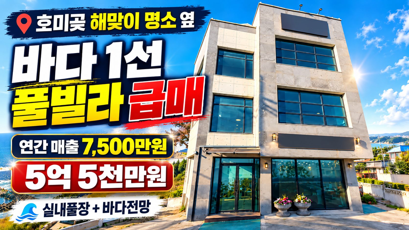 1574 [호미곶 풀빌라 급매] 5억5천! 연매출 7,500만원, 해맞이 명소 옆