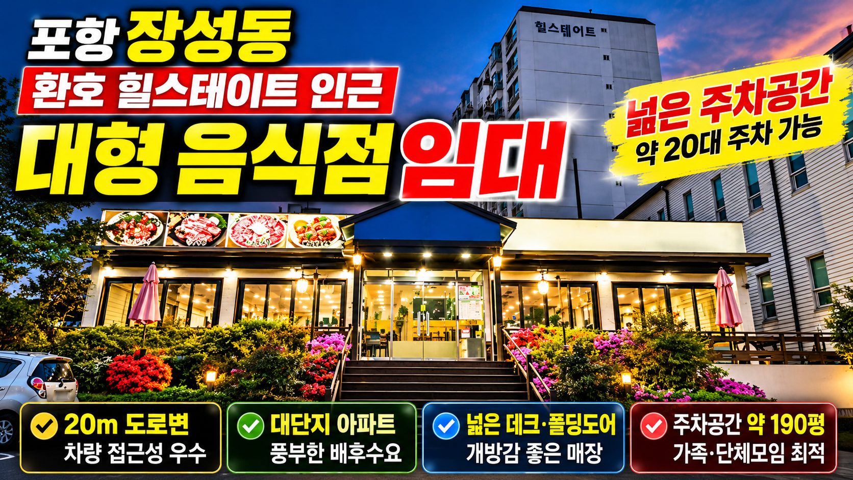 973 이 정도 주차장 갖춘 식당 드뭅니다! 포항 장성동 환호 힐스테이트 인근 음식점 임대