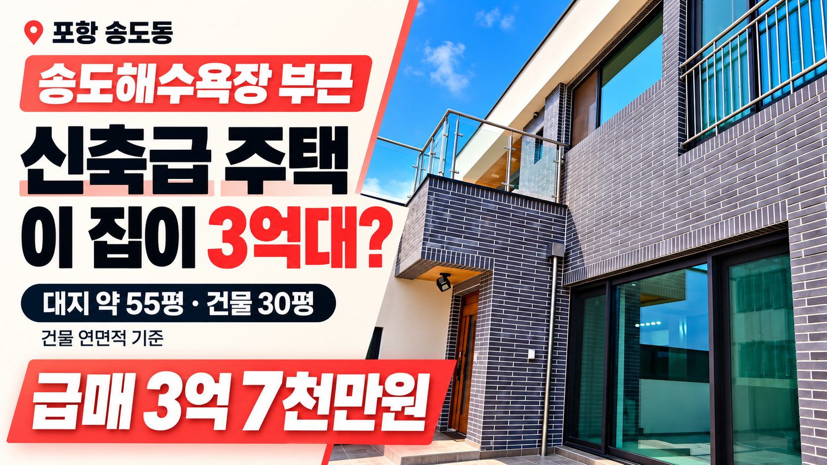 1705 [포항 송도동 주택 급매] 9천만원 파격인하! 형산강뷰 신축 2층 고급주택, 건축비 이하