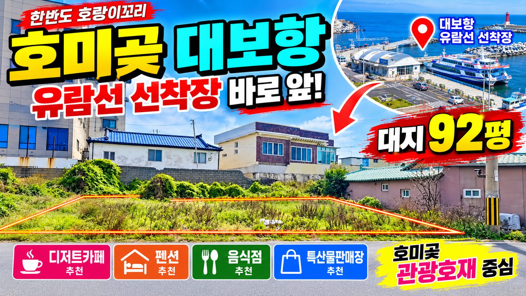 1890 ✅역대급 입지! 호미곶 대보항 유람선 선착장 바로 앞, 망설이면 놓치는 핵심위치 대지!