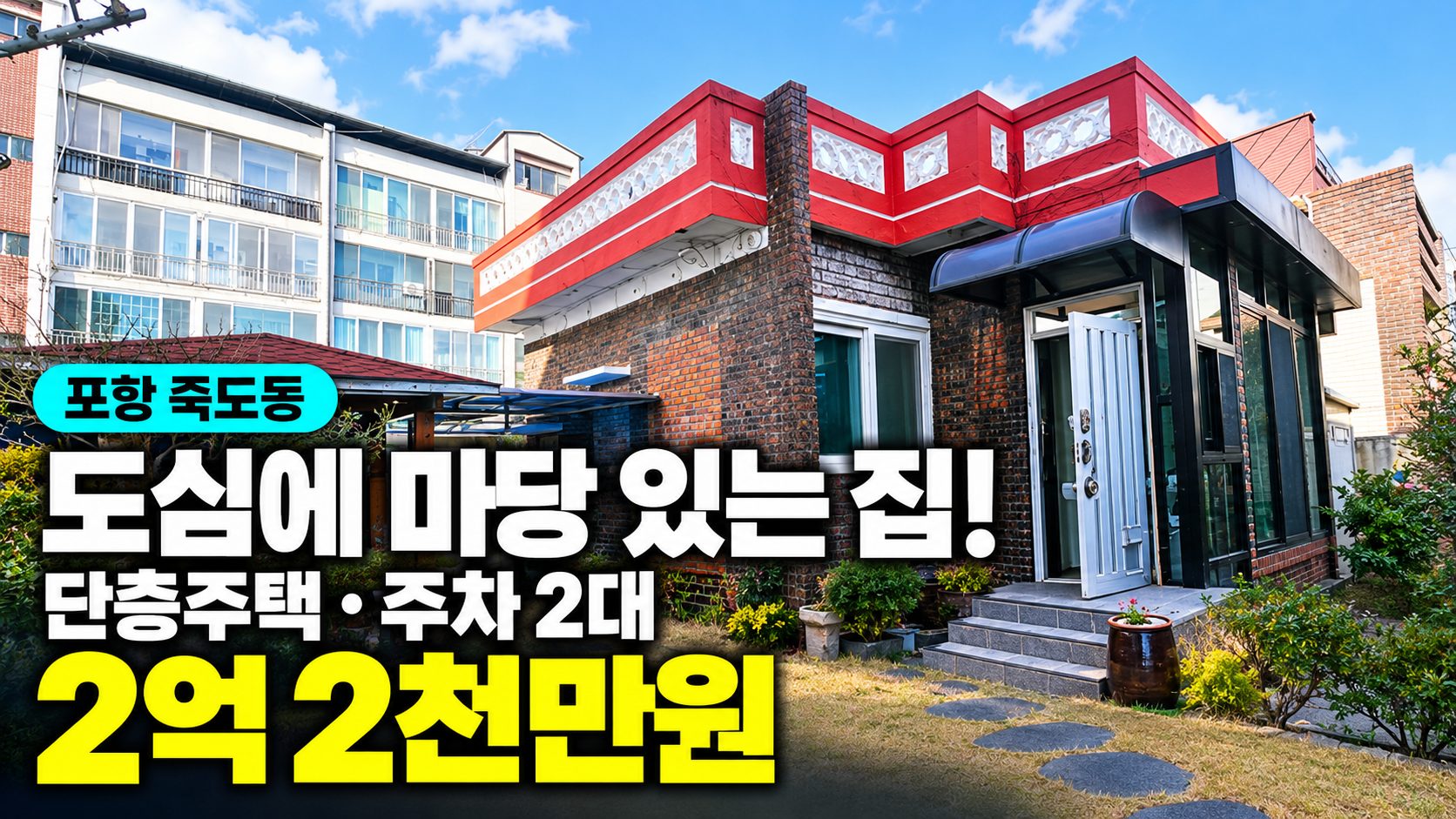 1318 마당 있는 도심 주택 찾으셨나요? 포항 죽도동 단층집｜죽도시장 5분!