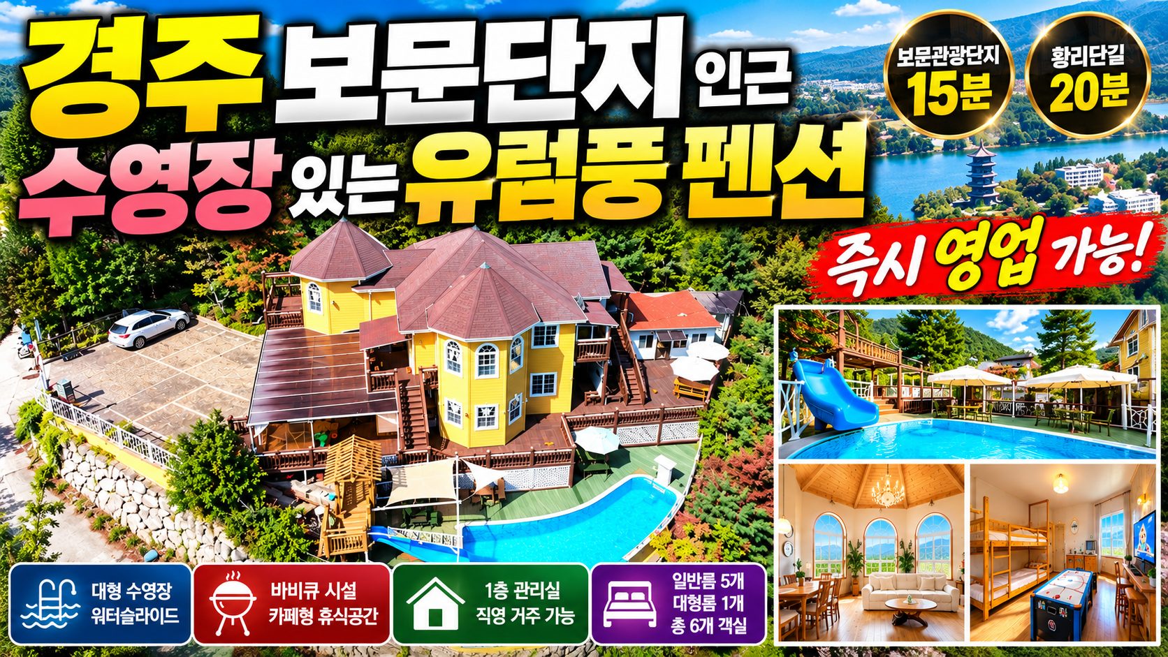 1893 관광객 몰리는 경주! 대형수영장·워터슬라이드·6객실 갖춘 펜션 매매