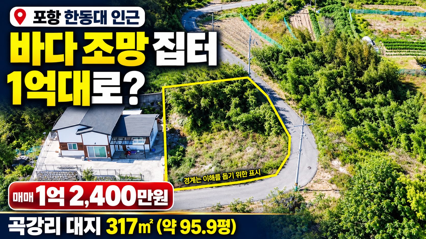 1556 [포항 전원주택지 추천] 1억대! 한동대 근처+칠포 바다 조망 포함