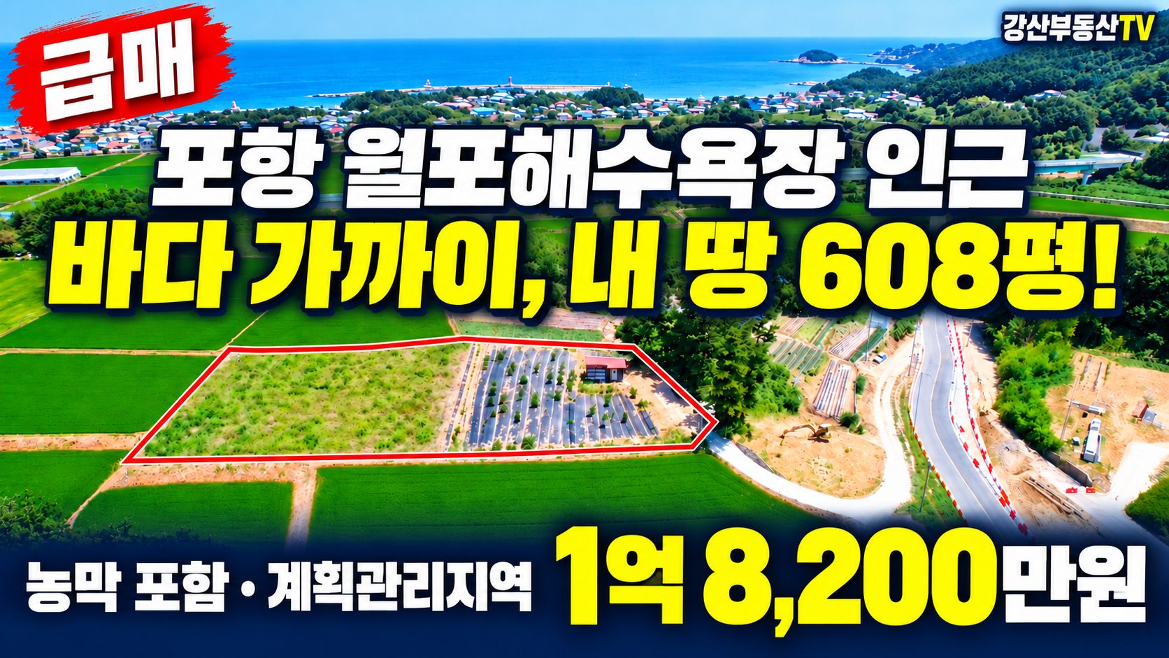 1715 [포항 월포 토지 급매] 해변 도보 5분! 계획관리 608평+풀옵션 농막, 바다조망 밭