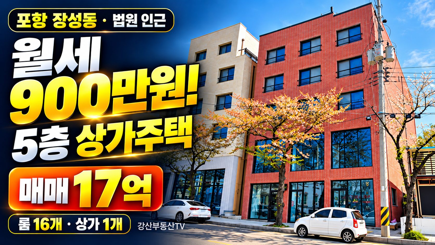 포항 상가주택 매매｜장성동 5층 건물, 월세 900만원·매매 17억원