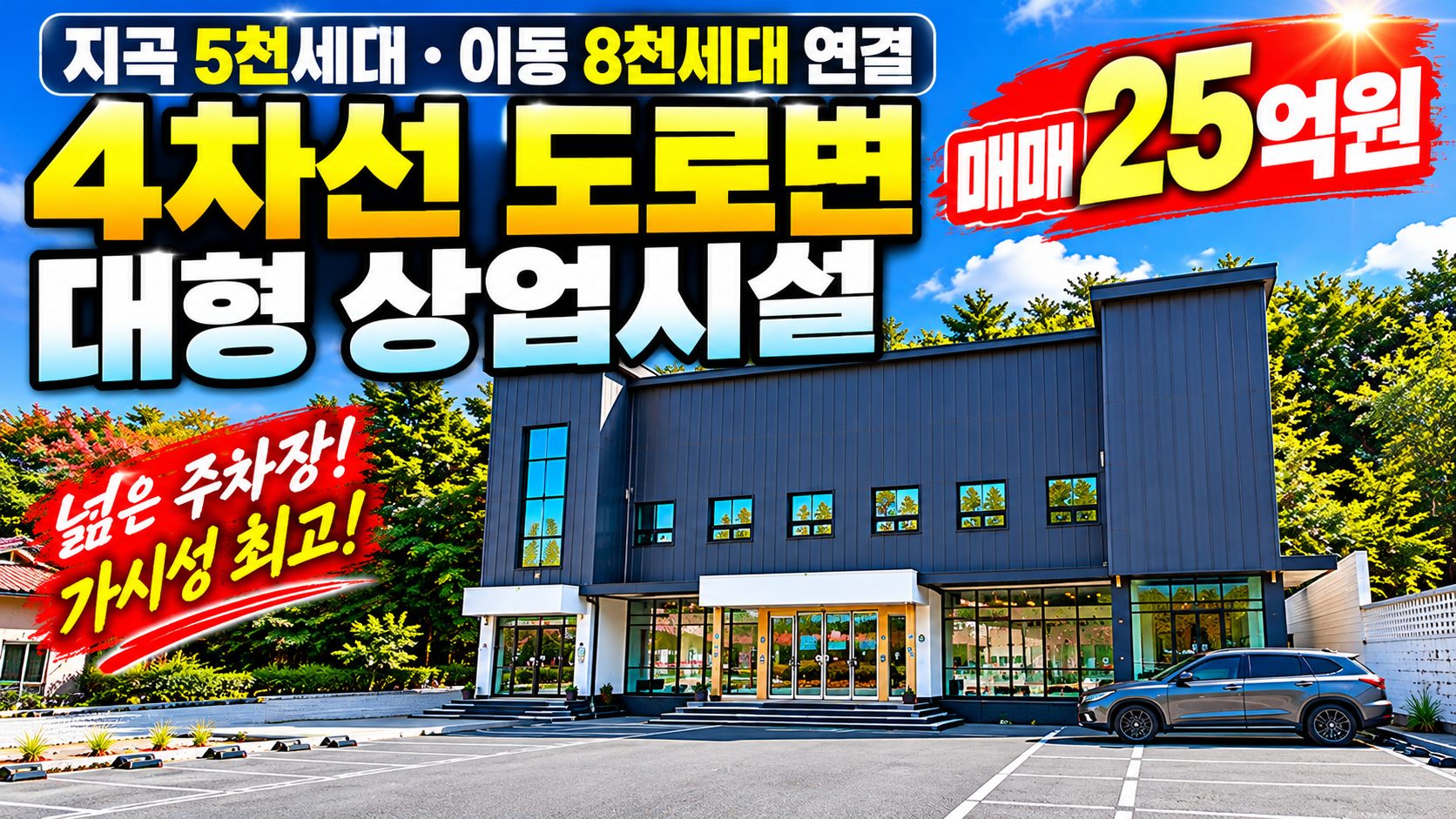 포항 대형 카페 건물 매매｜지곡·이동 연결도로변 주차 20대
