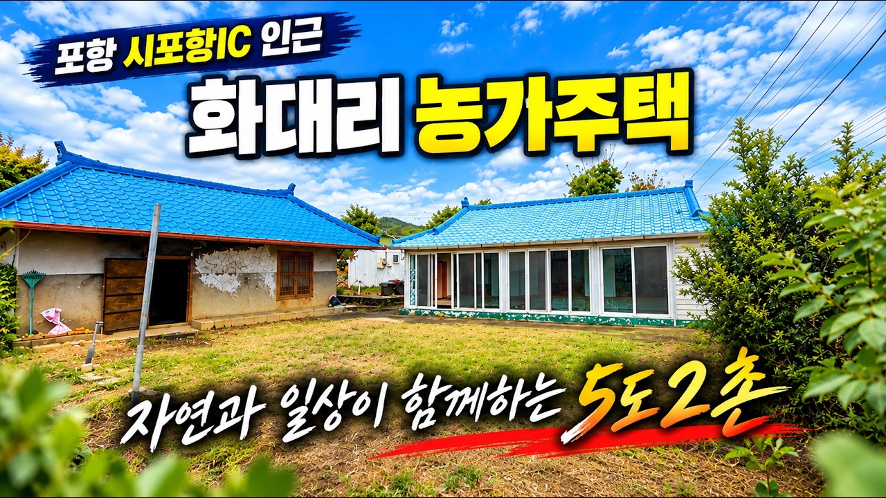 1896 귀농 준비 중이라면? 포항 북구 1억대 농가주택으로 나만의 쉼터 만드세요!