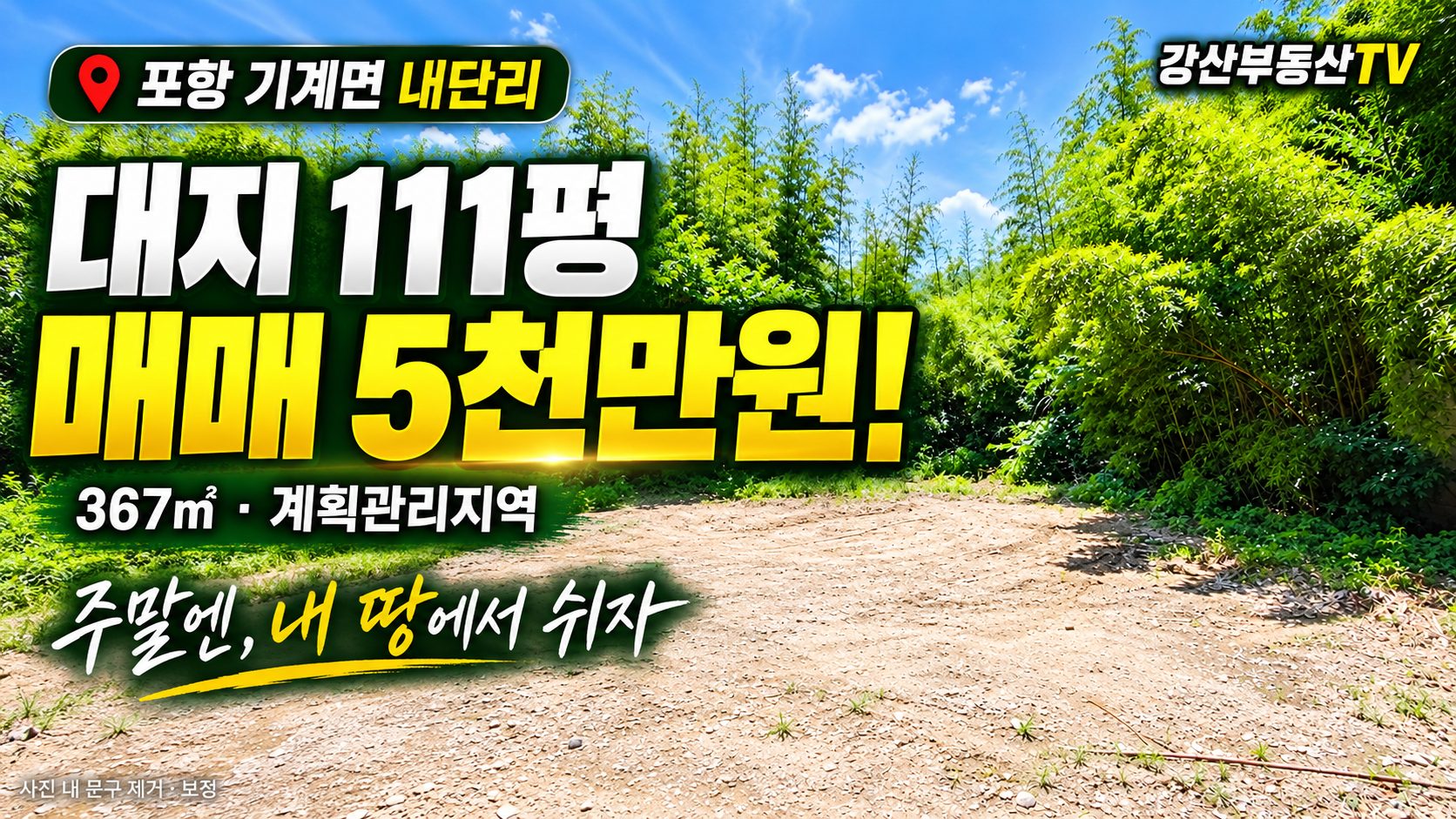1706 [포항 주말농장 매매] 5,000만원! 내단리 텃밭, 이제 나만의 힐링 공간