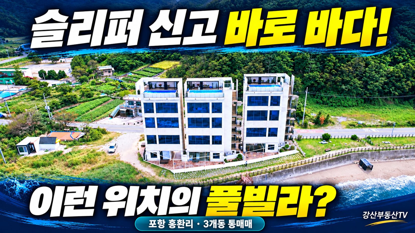 1897 포항 오션뷰 풀빌라 매매|창밖은 바다, 옥상은 수영장! 흥환리 해변 앞