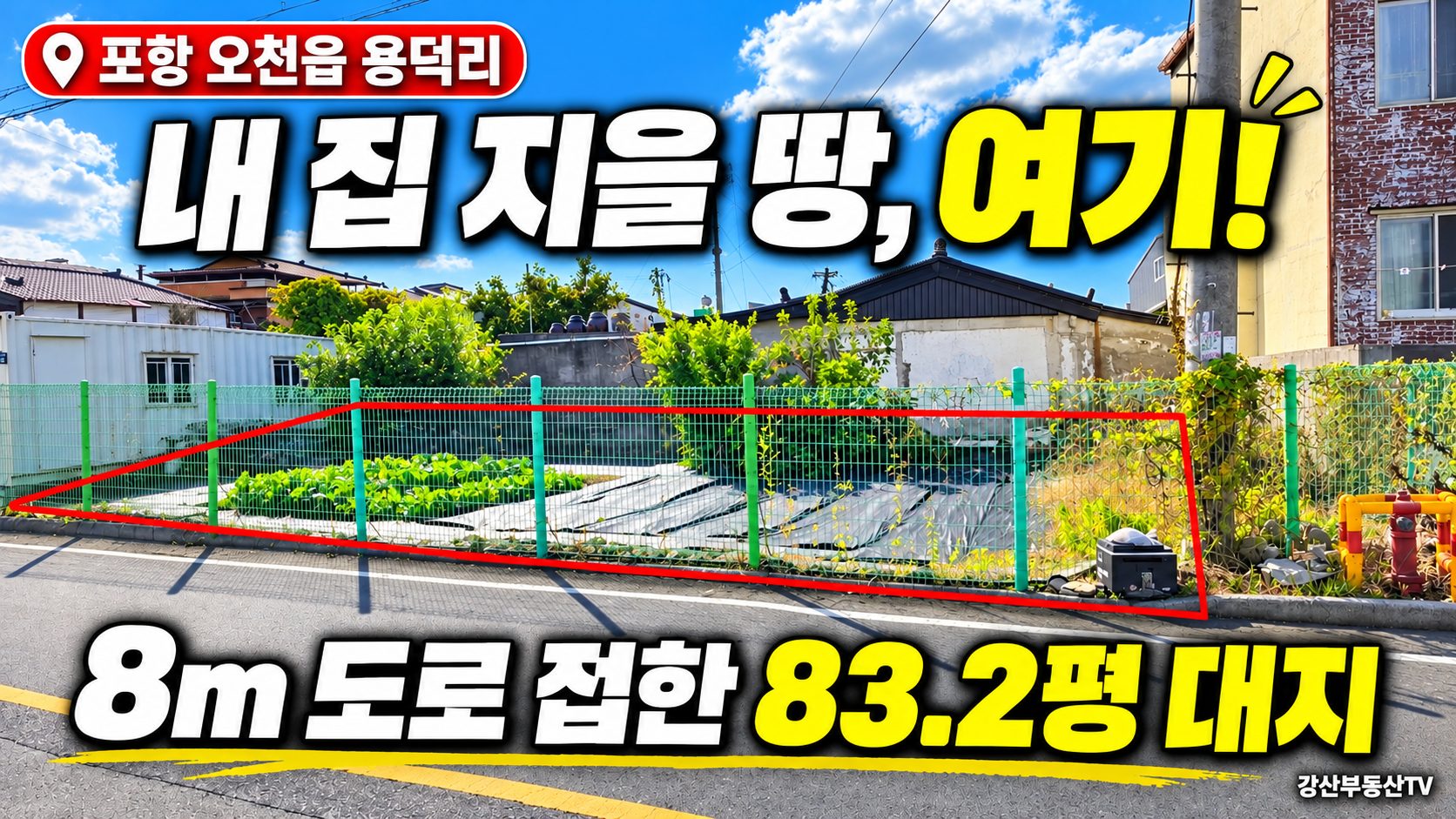 (주택지 급매)주택 신축 부지 찾는다면 포항 오천읍 용덕리 2차선도로접한 대지 83.2평