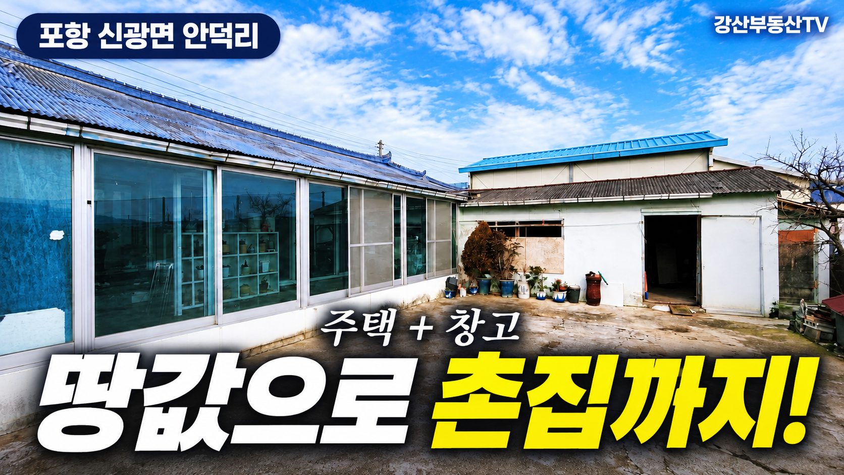 853 [포항 촌집 매매] 6천만원대 땅값만! 신광 안덕리 주말농장·세컨하우스 추천