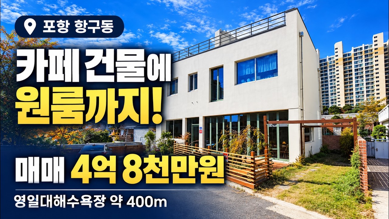 1389 (매가인하)영일대해수욕장 인근에 이런 카페가? 포항 항구동 상가주택 4억 8천만원