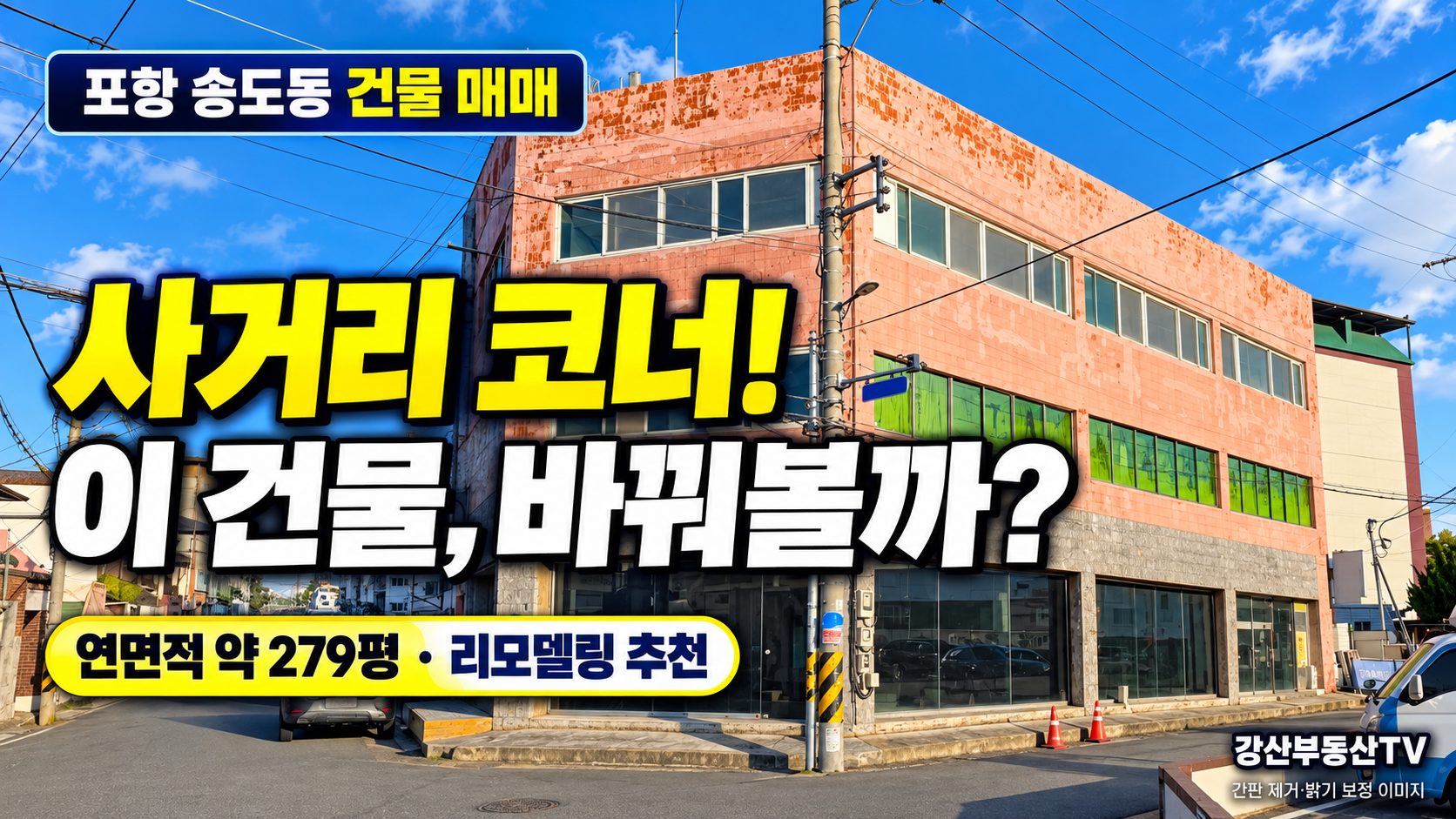 이 건물, 바꾸면 어떨까? 포항 송도동 코너 건물 매매 4억5천