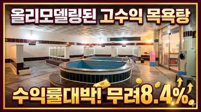 포항 남구 송도동 목욕탕·사우나 건물 매매