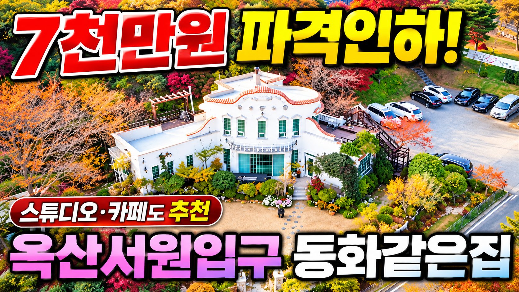 1899 (7천만원 파격인하) 옥산서원 동화같은 156평 대지에 53평 2층전원주택