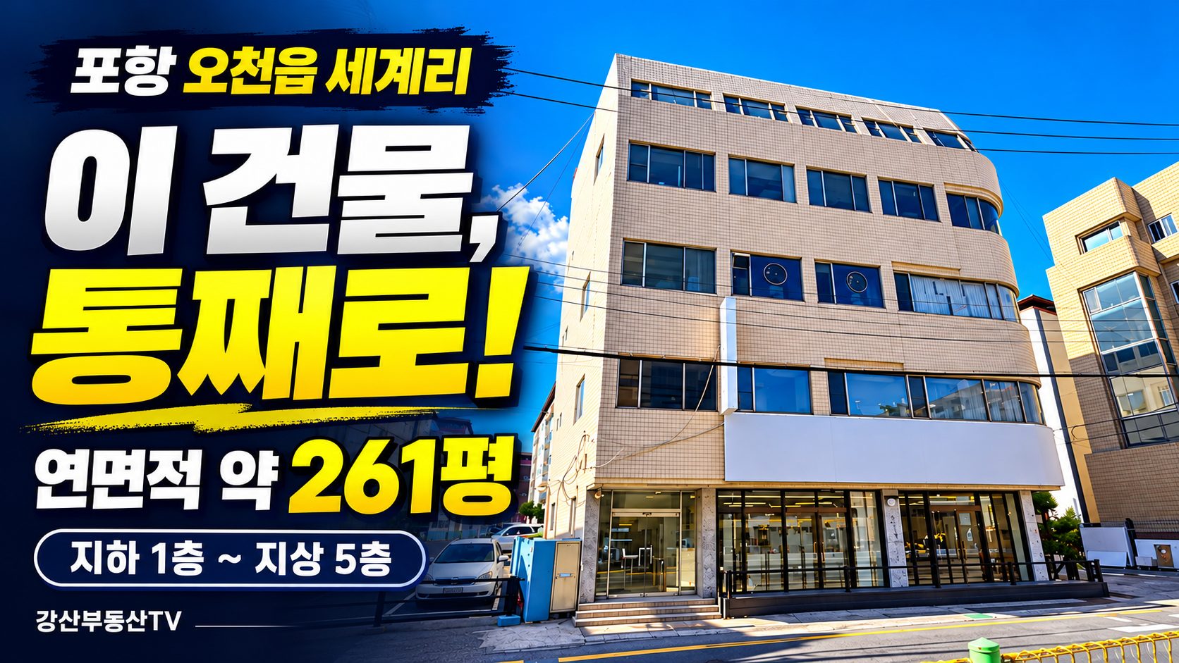 오천오일장부근 2차선 도로접한 5층 상가매매