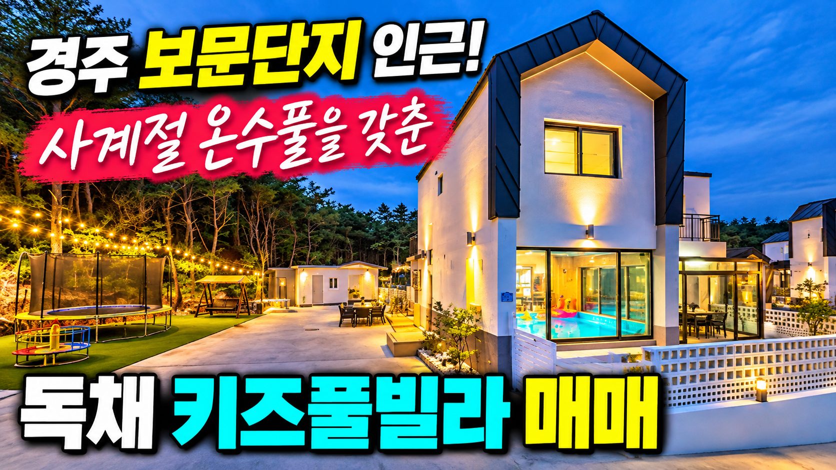 경주 보문단지 인근! 사계절 온수풀을 갖춘 독채 키즈풀빌라 매매