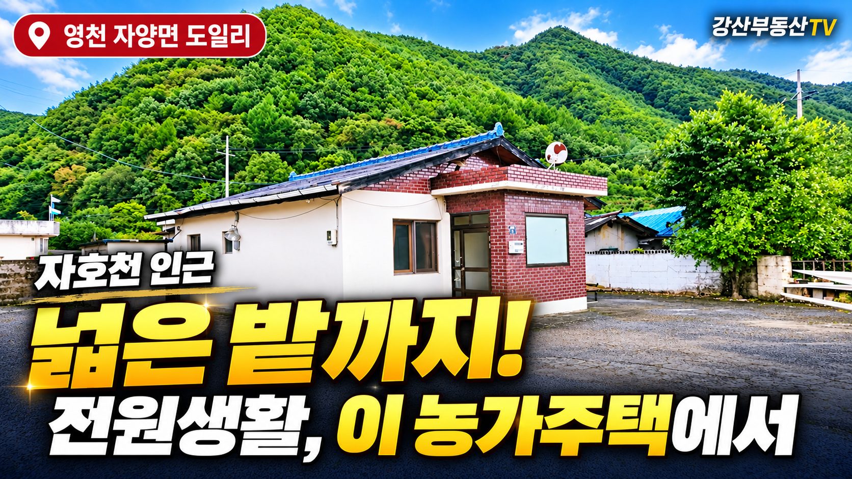 1171 (추천) [영천 주말주택 추천] 1억2천! 유원지 부근 전원주택+넓은 밭 포함