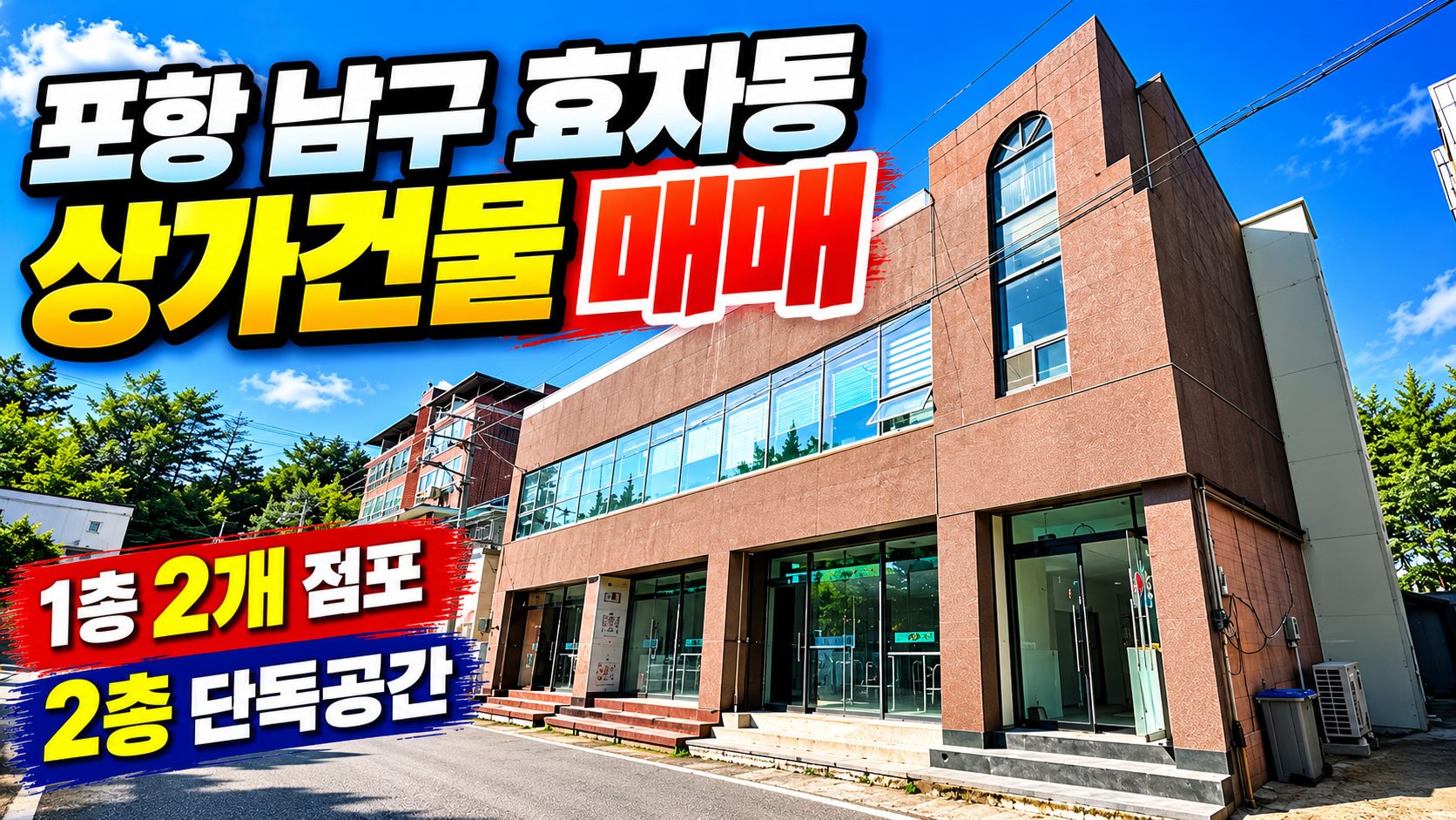 효자동 효자시장부근 공실없고 확실한 2층상가 매매