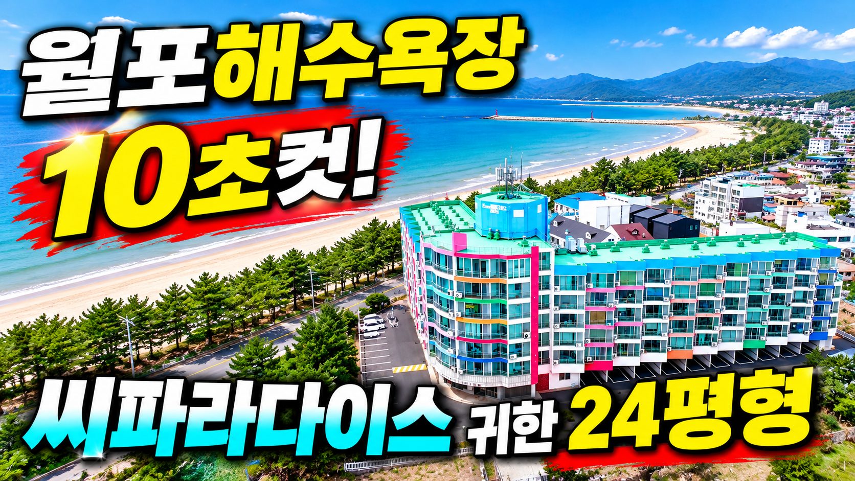 1901 월포해수욕장 10초컷! 씨파라다이스 귀한 24평형 대형평수