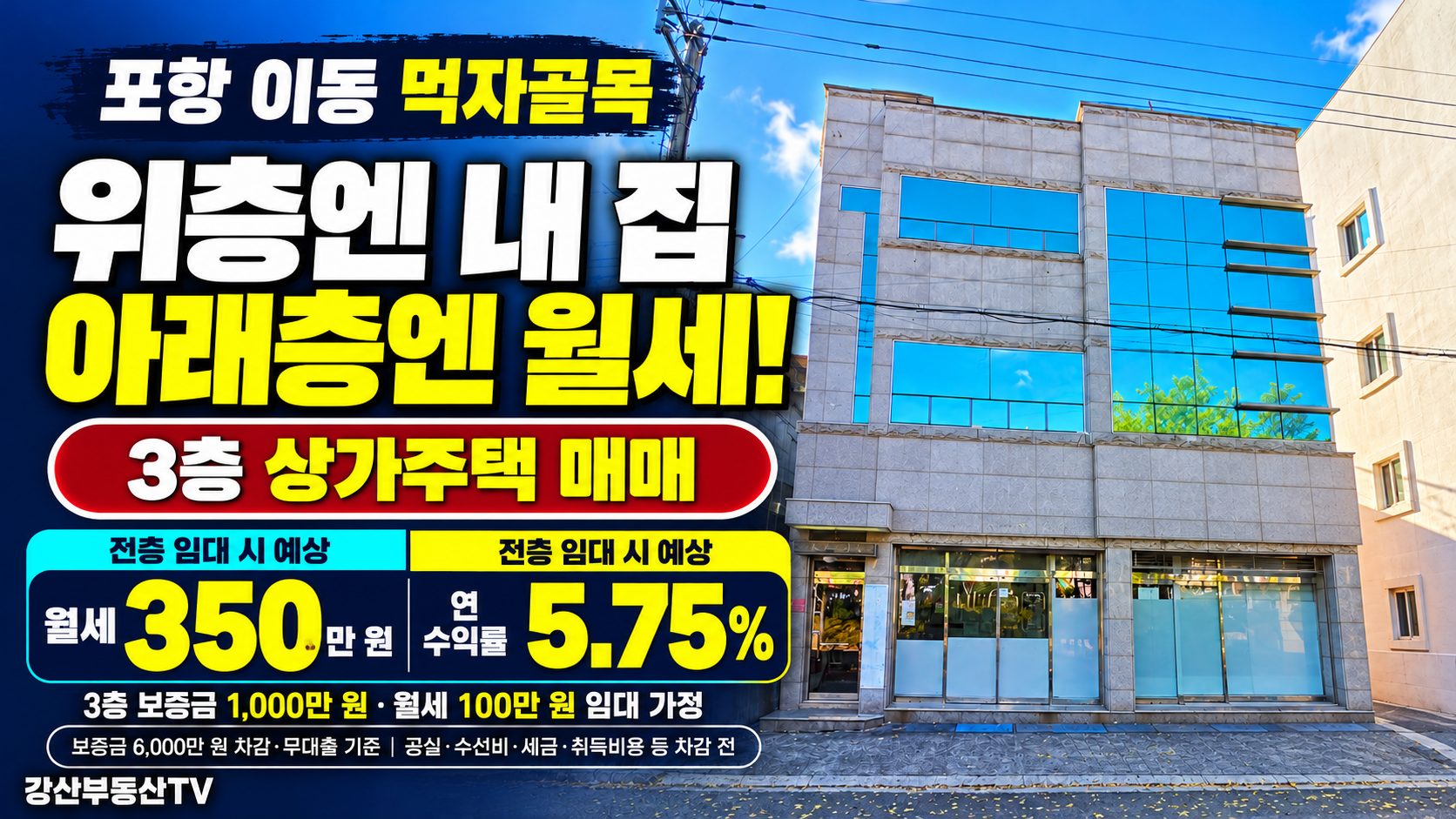 포항 이동 먹자골목 3층 상가주택 매매｜실거주와 임대수입을 한 건물에서