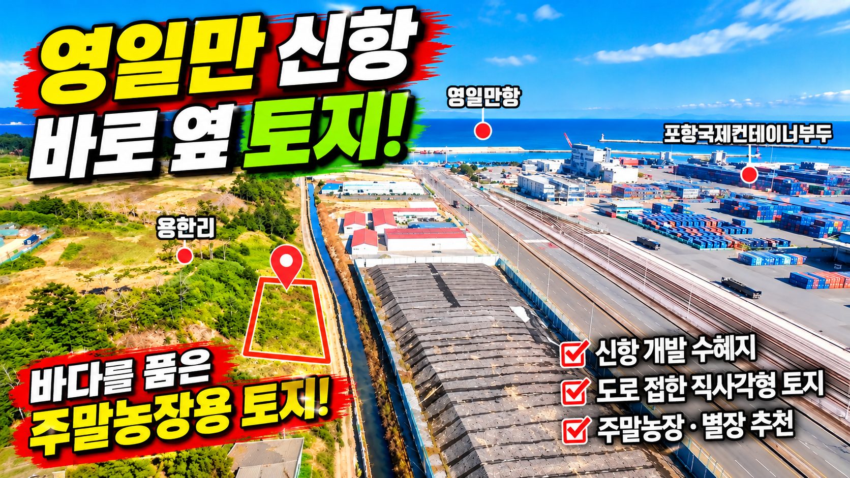 1585 [포항 토지 추천] 영일만신항 바로 앞 159평! 투자+쉼터+주말농장