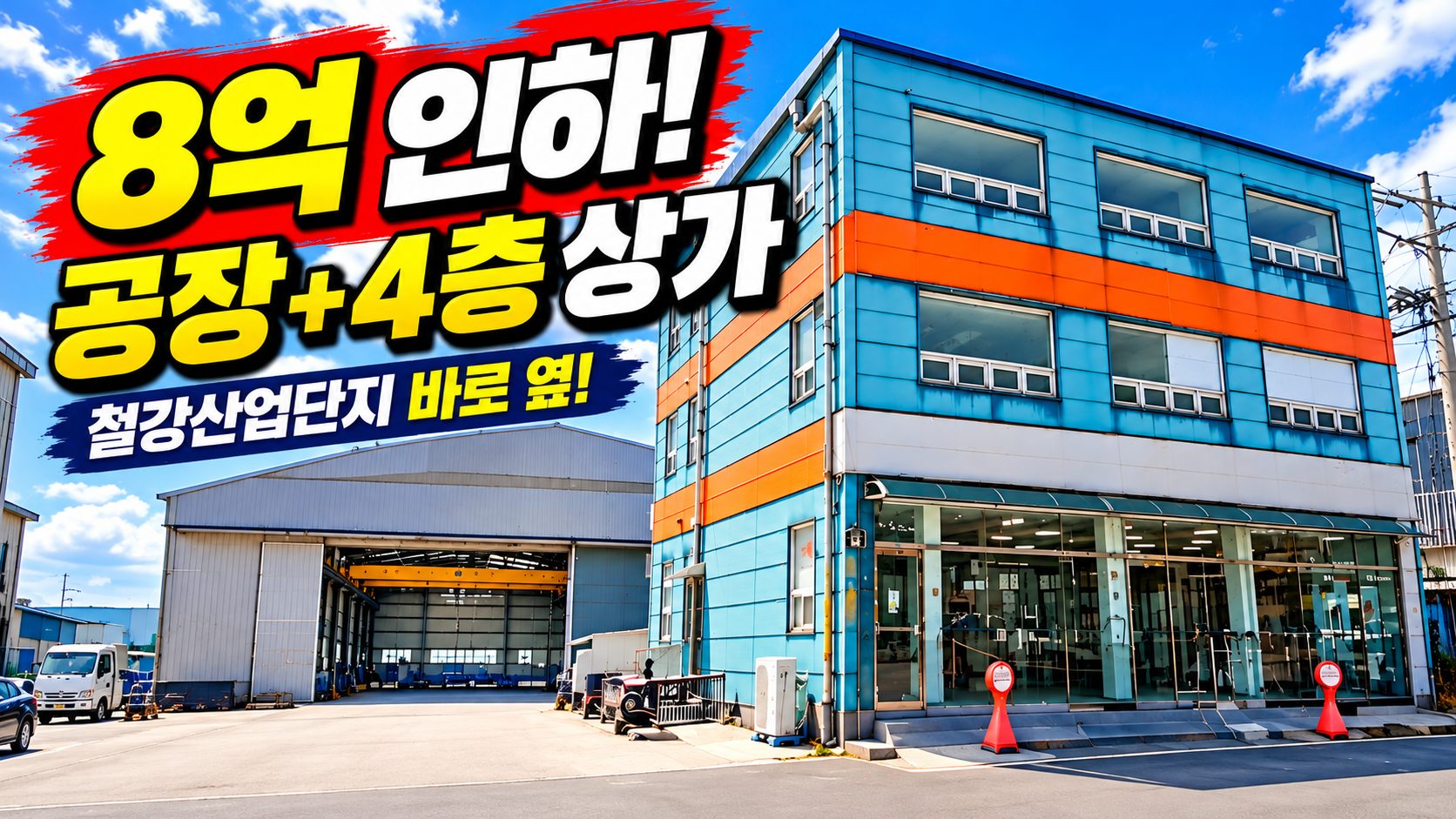 1575 (8억원파격인하) 포항시 연일읍 오천리 준공업 지역 공장 및 4층 상가급매